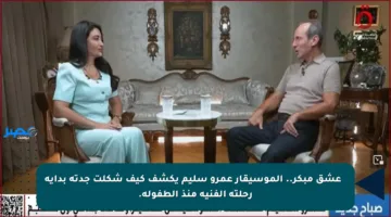 🎼 عشق مبكر.. الموسيقار عمرو سليم يكشف كيف شكلت جدته بداية رحلته الفنية منذ الطفولة.